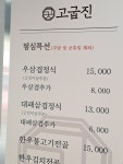 고굽진 과천본점