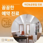 청효대동한의원