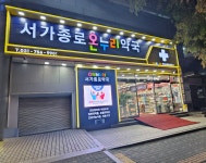 서가종로온누리약국