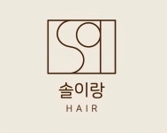솔이랑헤어