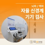 청효대동한의원