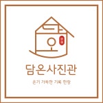 담온 사진관