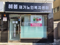 혜봄재가노인복지센터