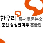 한우리 독서토론논술 둔산 삼성 한마루 홈클럽