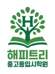해피트리중고등입시학원