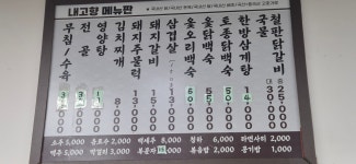 내고향닭갈비