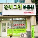 꿈에그린공인중개사사무소