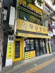 황금통닭