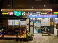 전주콩뿌리콩나물국밥 혁신도시점