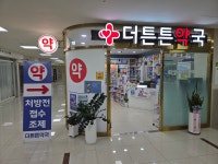더튼튼약국