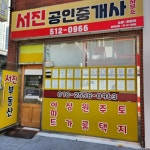 서진공인중개사사무소