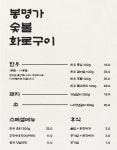봉명가숯불화로구이 천안성정점