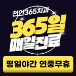 천안365치과의원