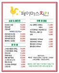 페이머스치킨 에버랜드점