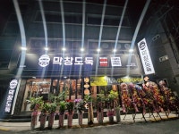 막창도둑 중곡점