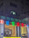 원일양념닭발