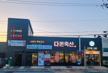 다온축산도소매센터