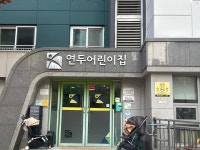 연두어린이집