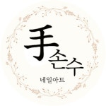 손수네일아트