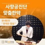 청효대동한의원