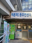 이촌1동 주민센터