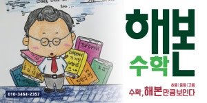 수학전문해본학원