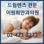 이원희안과의원