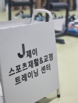 제이 스포츠재활 트레이닝