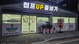 점프업UP줄넘기학원 점퍼즈클럽