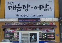 어사랑 민물매운탕 어탕