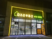 참조은공인중개사사무소