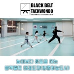 블랙벨트 태권도장