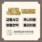 경희햇살부부한의원