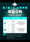 목동수학학원