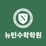 옥길뉴턴수학학원