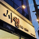 시월헤어살롱