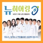 뉴히어링 보청기 강북센터