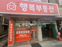 유성행복부동산공인중개사사무소