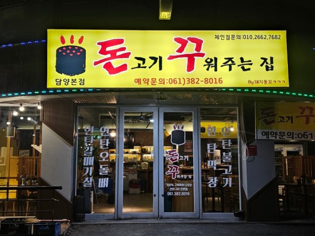 돈꾸 담양본점