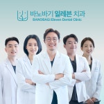 바노바기 일레븐치과의원