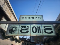 정애돈