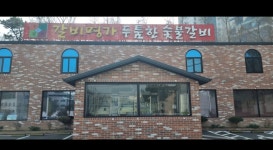 갈비명가두툼한숯불갈비