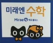 미래엔수학 용흥교실