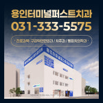 용인터미널퍼스트치과의원