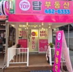 탑부동산공인중개사사무소