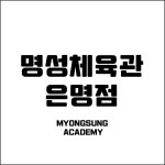 명성체육관 은명점