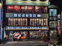 해상공원횟집 오이도본점