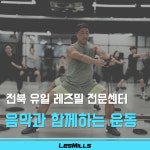 아름다워짐 PT&레즈밀 그룹운동 평화점