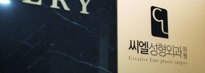 씨엘성형외과의원