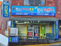 THE박사공인중개사사무소